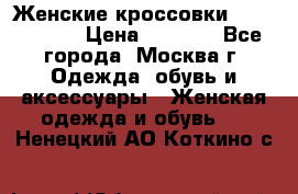 Женские кроссовки New Balance › Цена ­ 1 800 - Все города, Москва г. Одежда, обувь и аксессуары » Женская одежда и обувь   . Ненецкий АО,Коткино с.